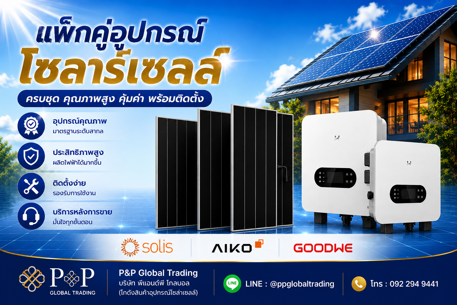 โซล่าเซลล์ครบชุด AIKO จับคู่ Inverter Solis และ GoodWe พร้อมแบตเตอรี่