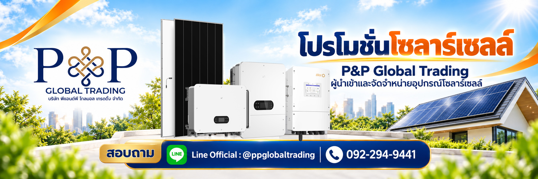 โปรโมชั่นอุปกรณ์โซลาร์เซลล์
